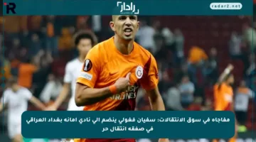 مفاجأة في سوق الانتقالات: سفيان فغولي ينضم إلى نادي أمانة بغداد العراقي في صفقة انتقال حر
